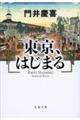 東京、はじまる