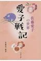 愛子戦記　佐藤愛子の世界