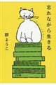 忘れながら生きる　群ようこの読書日記