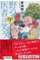 野の医者は笑う　心の治療とは何か？