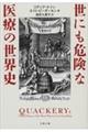 世にも危険な医療の世界史