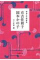 精選女性随筆集　有吉佐和子　岡本かの子