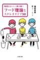 物語をおいしく読み解く　フード理論とステレオタイプ５０