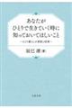 あなたがひとりで生きていく時に知っておいてほしいこと　ひとり暮らしの智恵と技術