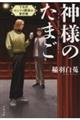 神様のたまご　下北沢センナリ劇場の事件簿