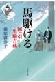 馬駆ける 岡っ引黒駒吉蔵