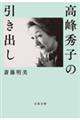 高峰秀子の引き出し