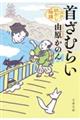 首ざむらい 江戸妖かし綺譚