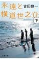 永遠と横道世之介 下