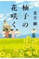 柚子の花咲く