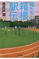 俺たちの箱根駅伝 上