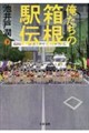 俺たちの箱根駅伝 下