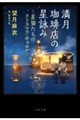 満月珈琲店の星詠み～星猫たちのクリスマス・キャロル～