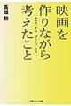 映画を作りながら考えたこと