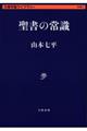 聖書の常識