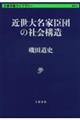 近世大名家臣団の社会構造