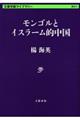 モンゴルとイスラーム的中国