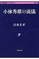 小林秀雄の流儀