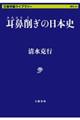 耳鼻削ぎの日本史