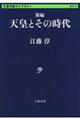 新編天皇とその時代