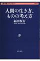 人間の生き方、ものの考え方