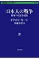 日本人の戦争