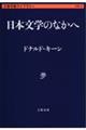 日本文学のなかへ