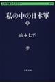 私の中の日本軍　上