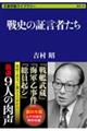 戦史の証言者たち