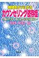 教師をダメにするカウンセリング依存症