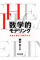 数学的モデリング