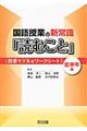 国語授業の新常識「読むこと」　低学年編