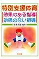 特別支援体育効果のある指導・効果のない指導