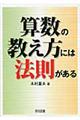 算数の教え方には法則がある