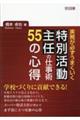 実務が必ずうまくいく特別活動主任の仕事術５５の心得