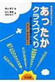 発達障害の子どもとあったかクラスづくり