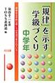 「規律」を示す学級づくり　中学年