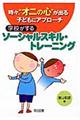 学校がするソーシャルスキル・トレーニング