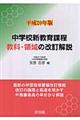 平成２０年版中学校新教育課程教科・領域の改訂解説