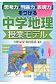 「思考力・判断力・表現力」をつける中学地理授業モデル