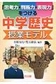 「思考力・判断力・表現力」をつける中学歴史授業モデル