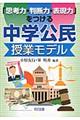 「思考力・判断力・表現力」をつける中学公民授業モデル