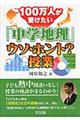 １００万人が受けたい「中学地理」ウソ・ホント？授業