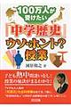 100万人が受けたい「中学歴史」ウソ・ホント?授業