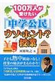 １００万人が受けたい「中学公民」ウソ・ホント？授業