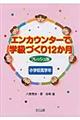 エンカウンターで学級づくり１２か月　小学校高学年　フレッシュ版