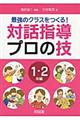 最強のクラスをつくる!対話指導プロの技 1・2年編