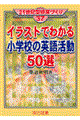 イラストでわかる小学校の英語活動５０選