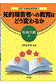 �����w�K�w���v�̂Œm�I��Q�҂ւ̋���͂ǂ��ς�邩�@����w����