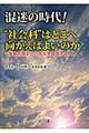 混迷の時代！“社会科”はどこへ向かえばよいのか